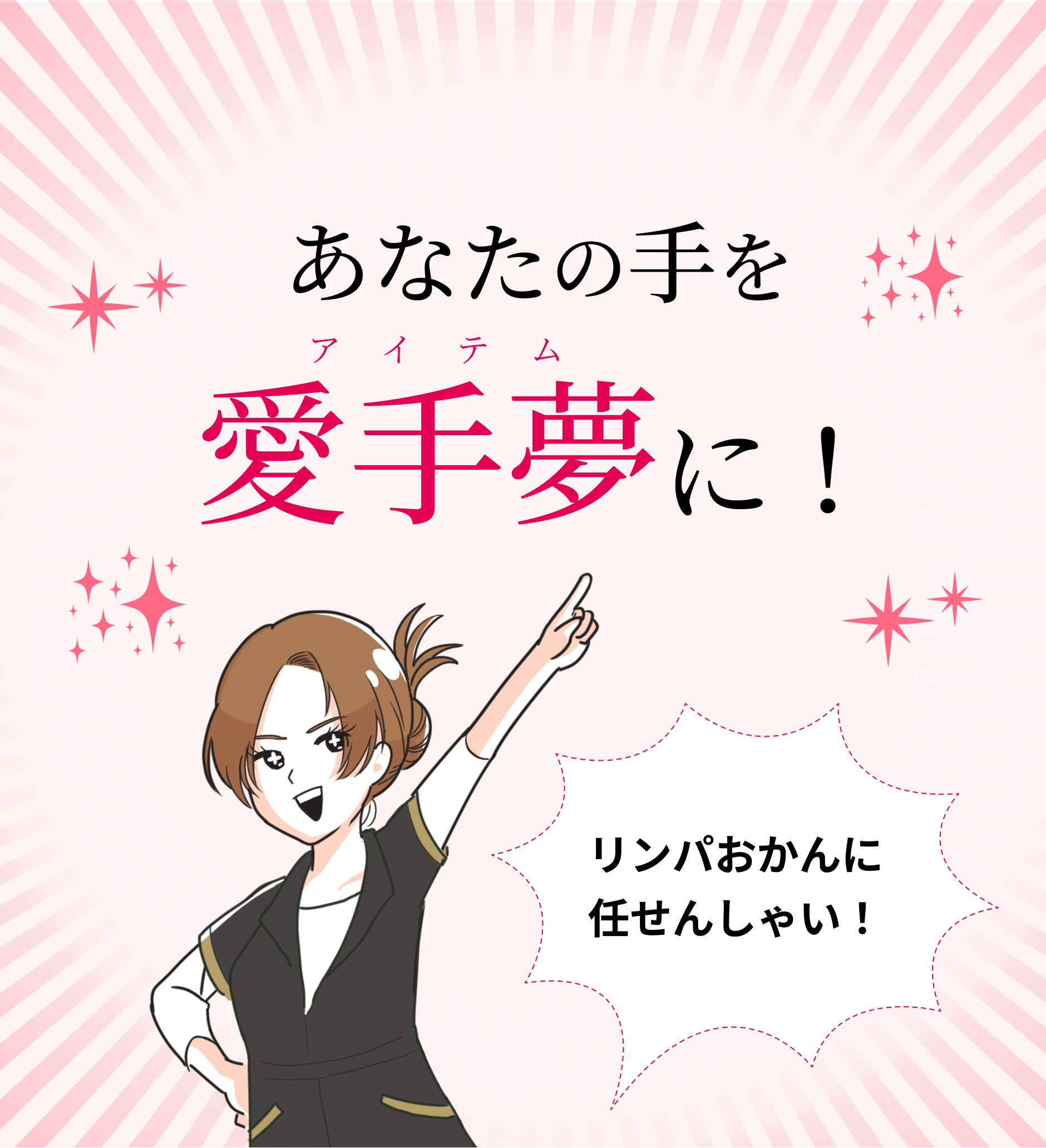 あなたの手を愛手夢に！